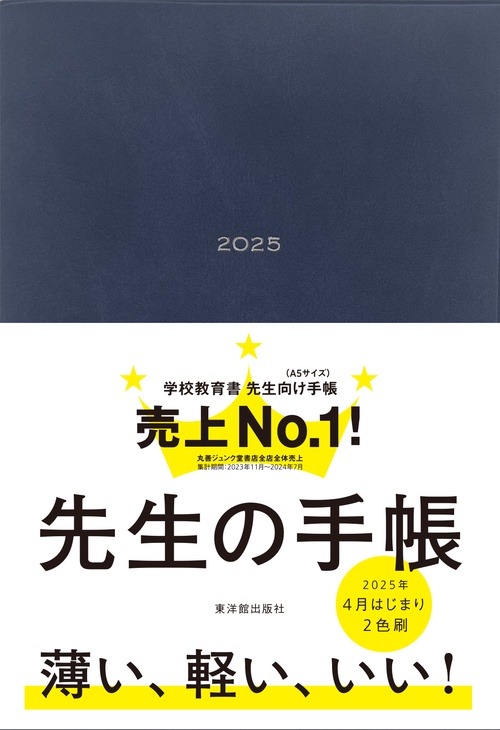 先生の手帳 2025 Domani Blue