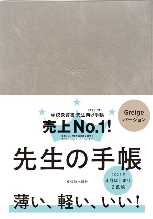 先生の手帳 2025 Greige【限定色】
