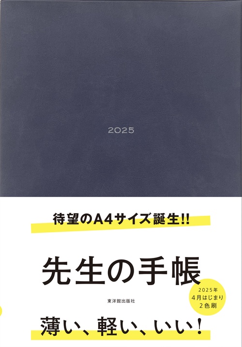 先生の手帳 2025 A4サイズ