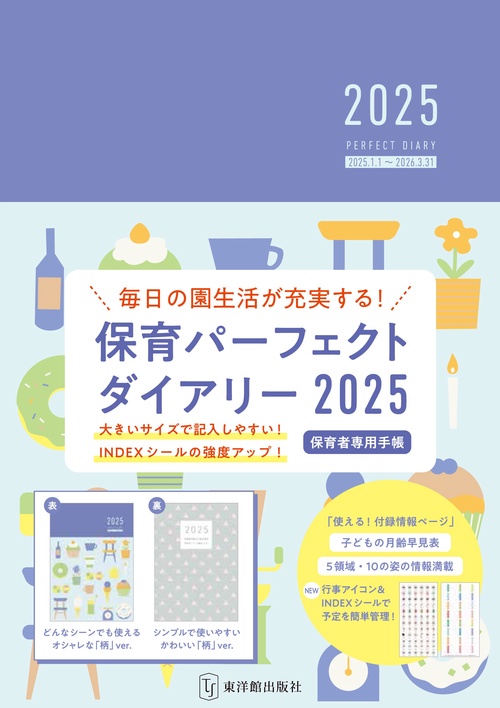 保育パーフェクトダイアリー2025