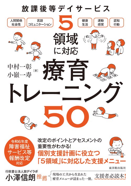 放課後等デイサービス　５領域に対応　療育トレーニング50