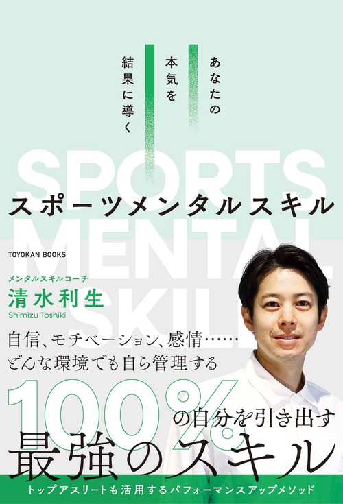 あなたの本気を結果に導くスポーツメンタルスキル