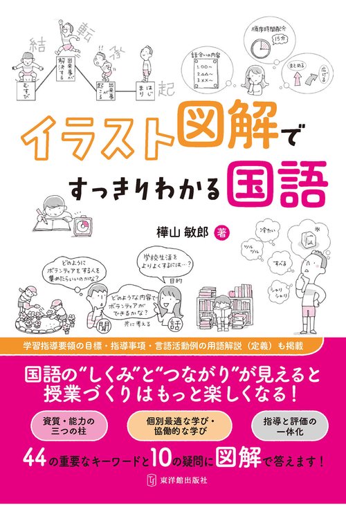 イラスト図解ですっきりわかる国語