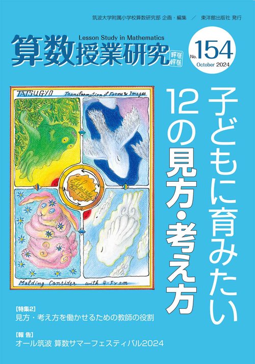 算数授業研究 №154