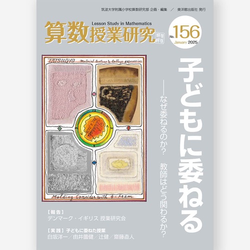 算数授業研究 No.156