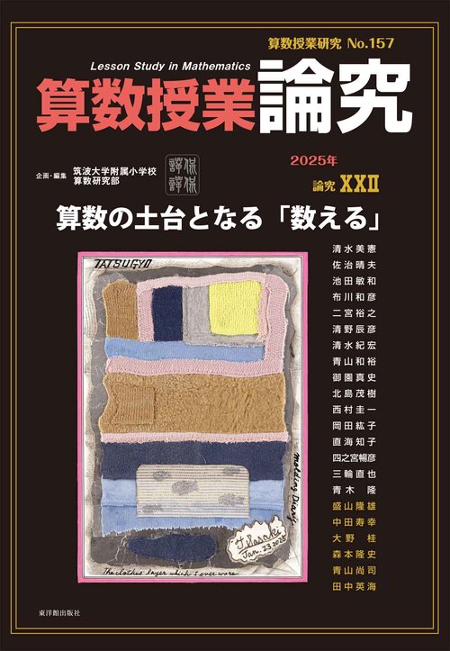 算数授業研究No.157 論究