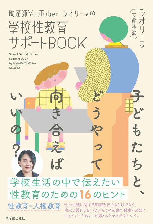 助産師YouTuber・シオリーヌの学校性教育サポートBOOK　子どもたちと、どうやって向き合えばいいの？