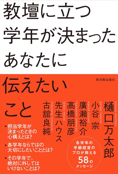 教壇に立つ学年が決まったあなたに伝えたいこと