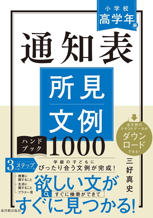 通知表所見文例ハンドブック1000 小学校高学年編