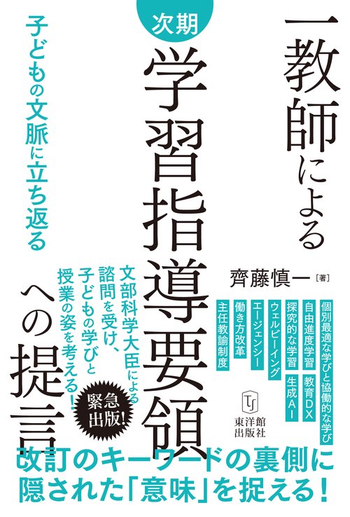 一教師による 次期学習指導要領への提言
