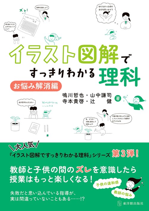 イラスト図解ですっきりわかる理科 お悩み解消編