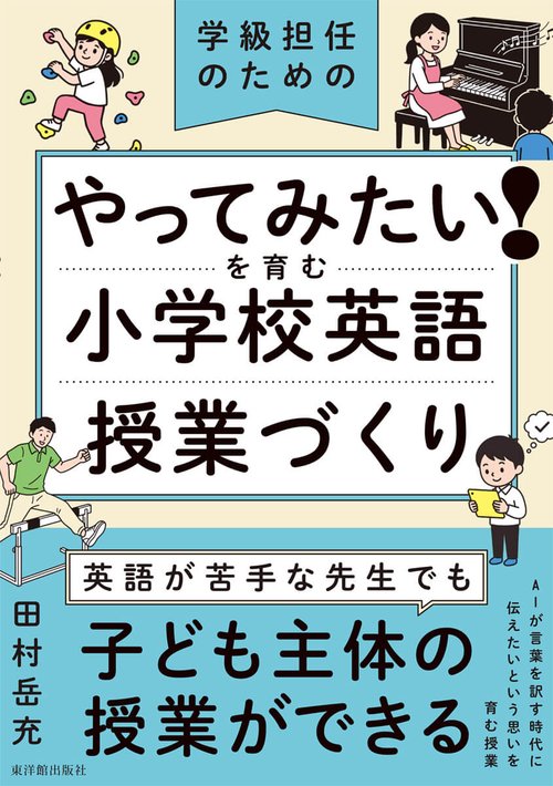 やってみたい！を育む 小学校英語授業づくり