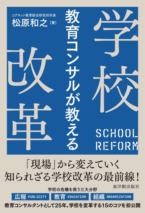 教育コンサルが教える学校改革