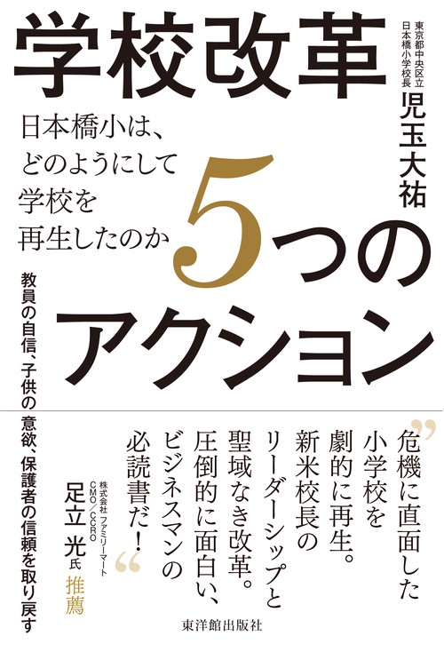 学校改革５つのアクション