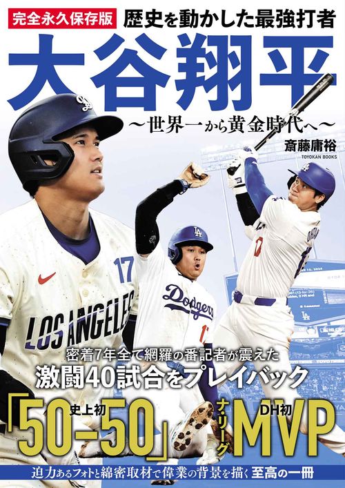 完全永久保存版 歴史を動かした最強打者 大谷翔平