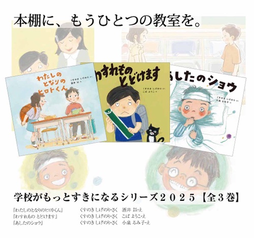 学校がもっとすきになるシリーズ2025【全３巻】