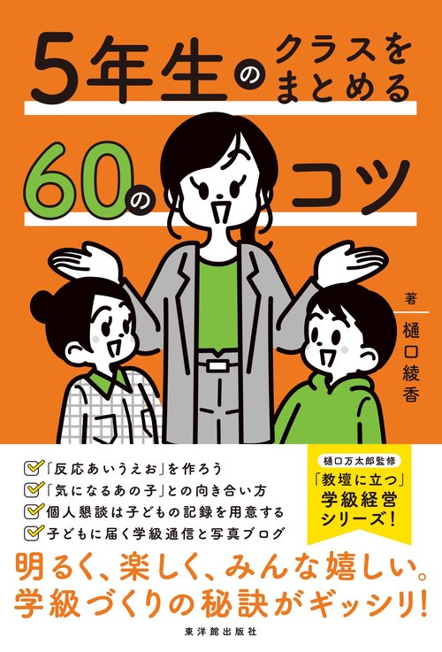 5年生のクラスをまとめる60のコツ