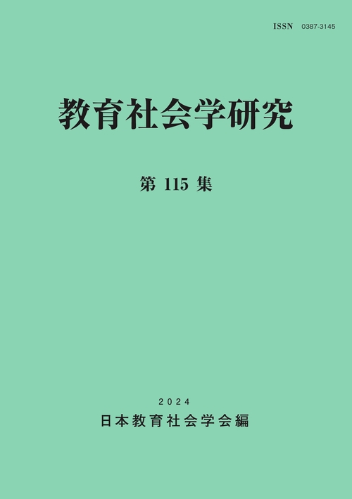 教育社会学研究　第115集