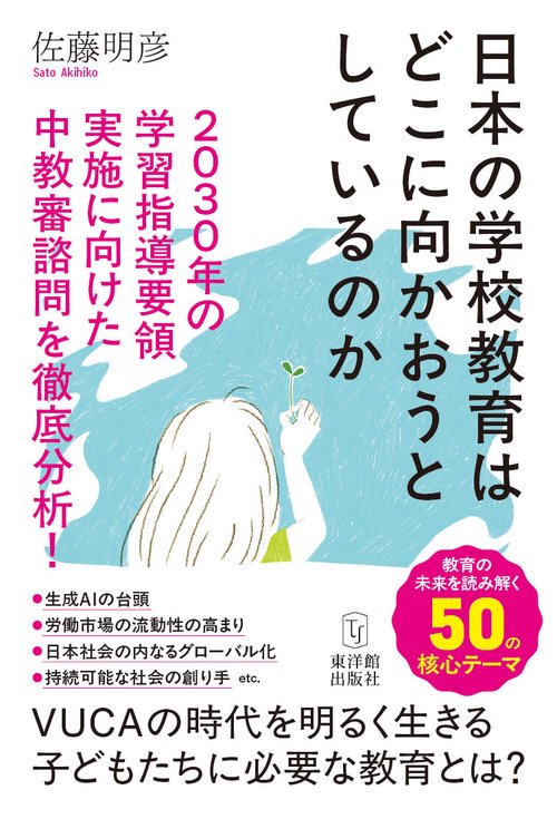 日本の学校教育はどこに向かおうとしているのか