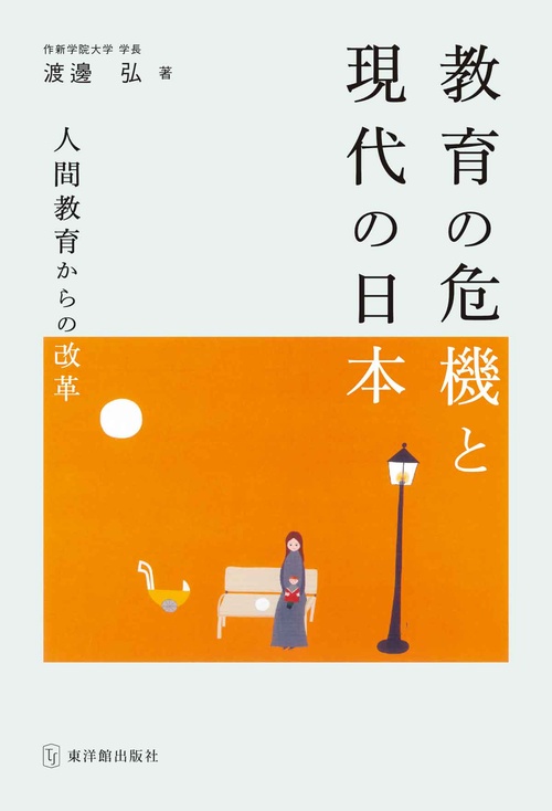 教育の危機と現代の日本