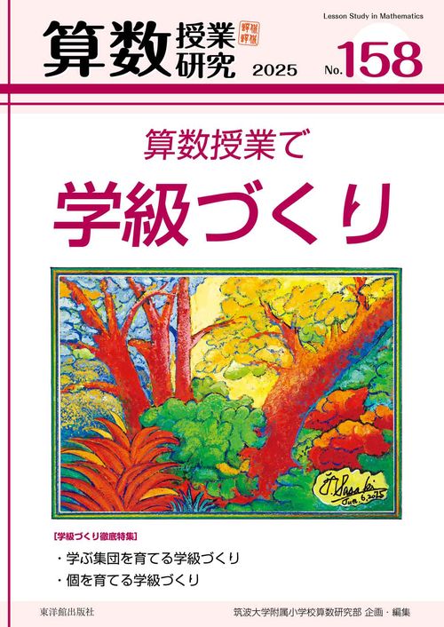 算数授業研究 №158