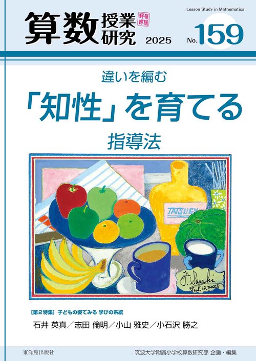 算数授業研究 №159