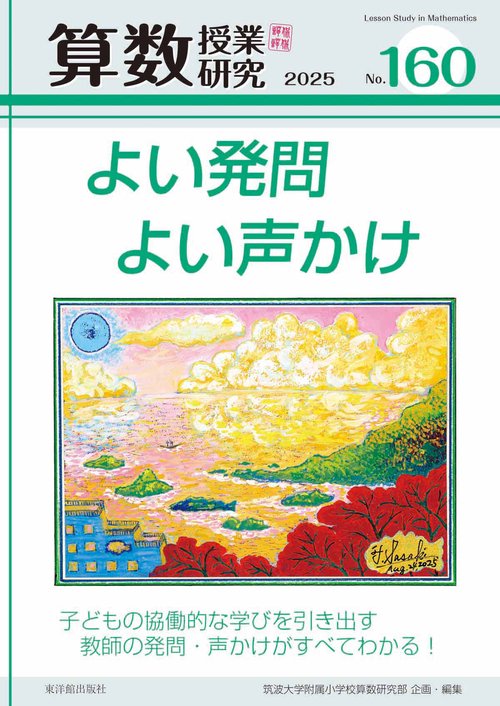 算数授業研究 №160