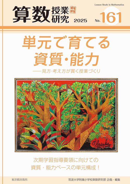 算数授業研究No.161