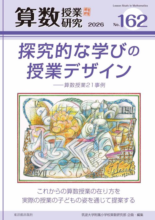 算数授業研究 №162