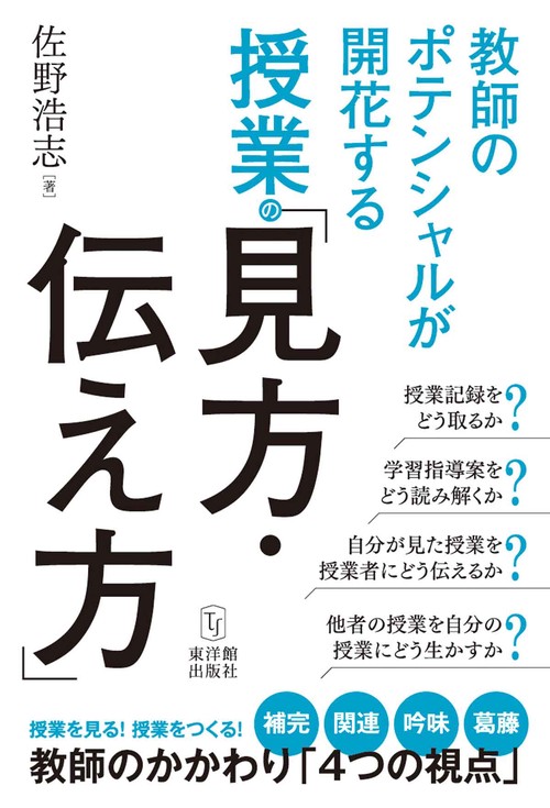 教師のポテンシャルが開花する授業の「見方・伝え方」