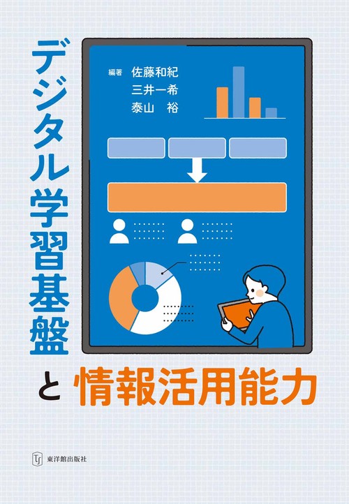 デジタル学習基盤と情報活用能力