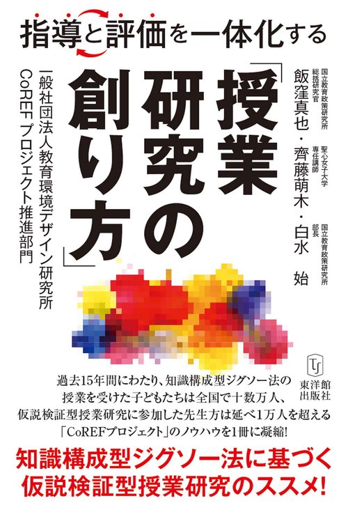 指導と評価を一体化する「授業研究の創り方」