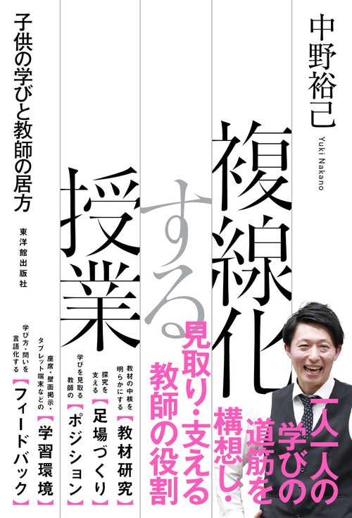 複線化する授業　―子供の学びと教師の居方―