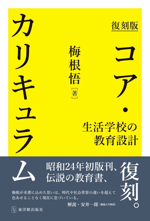 復刻版　コア・カリキュラム