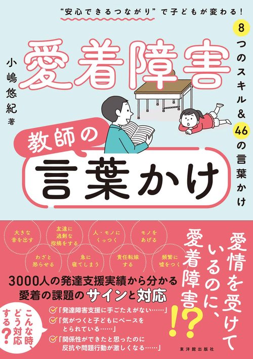 愛着障害　教師の言葉かけ