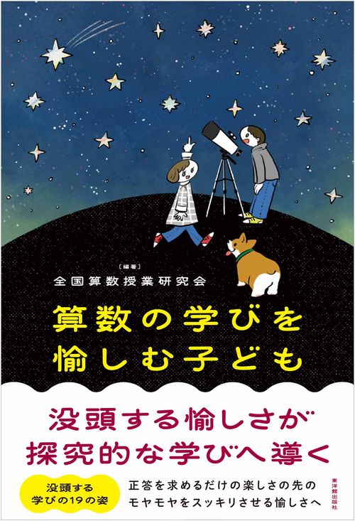 算数の学びを愉しむ子ども