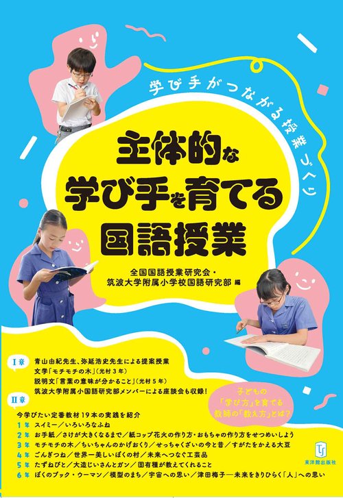 主体的な学び手を育てる国語授業　