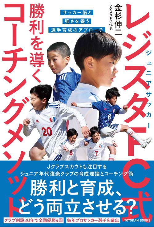 ジュニアサッカー レジスタFC式 勝利を導くコーチングメソッド