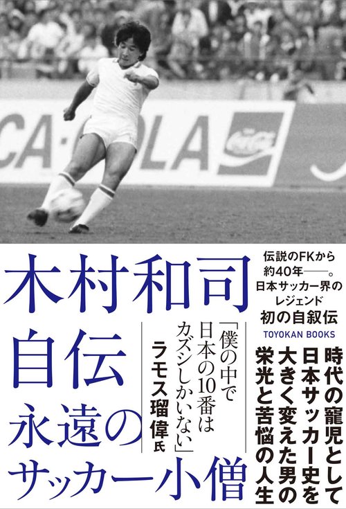 木村和司自伝　永遠のサッカー小僧
