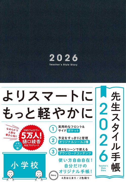 先生スタイル手帳2026　Navy［小学校］