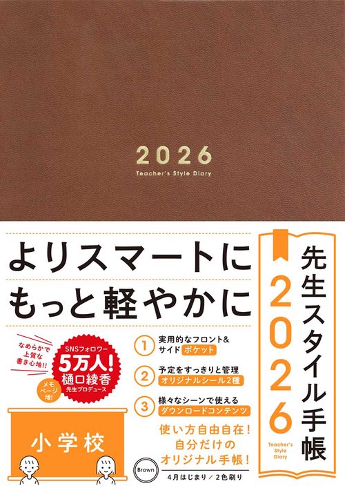 先生スタイル手帳2026　Brown［小学校］