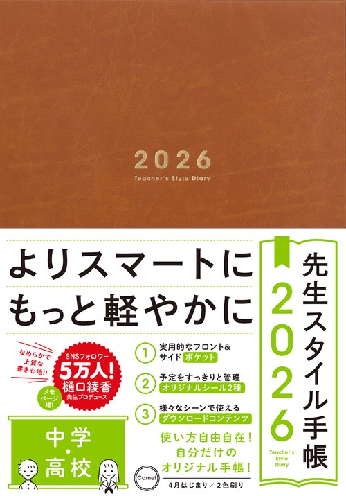 先生スタイル手帳2026　Camel［中学・高校］
