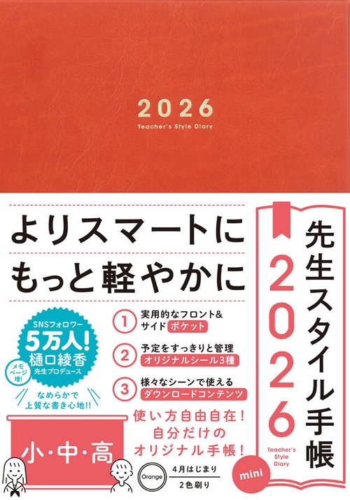 先生スタイル手帳2026 小・中・高 mini Orange