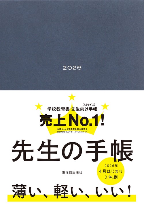 先生の手帳2026　Domani Blue