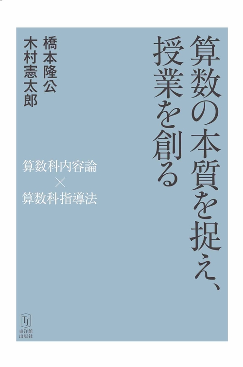 算数の本質を捉え、授業を創る