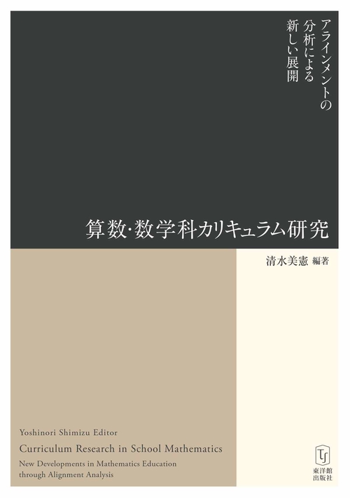 算数・数学科カリキュラム研究:アラインメントの分析による新しい展開