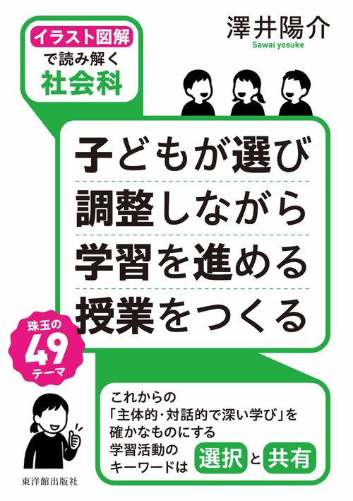 イラスト図解で読み解く社会科　子どもが選び 調整しながら 学習を進める 授業をつくる