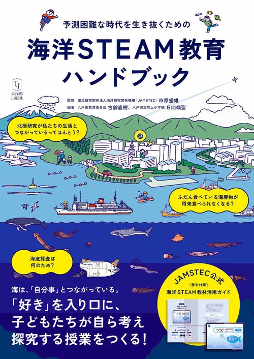 予測困難な時代を生き抜くための 海洋STEAM教育ハンドブック