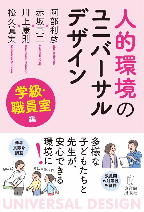 人的環境のユニバーサルデ 学級・職員室編