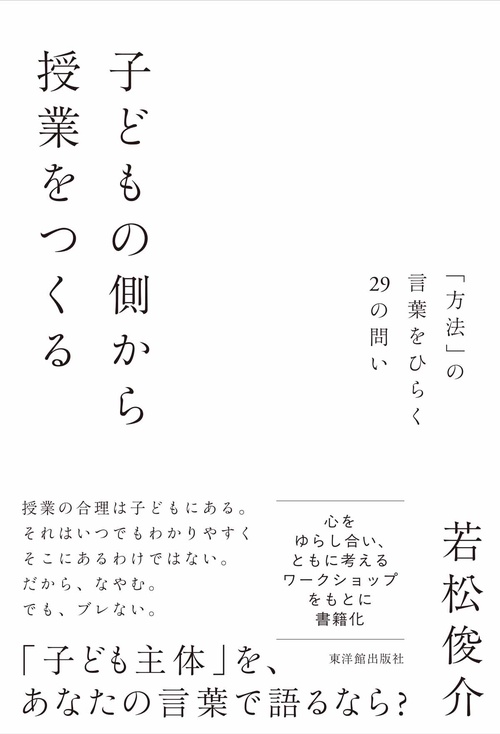 子どもの側から授業をつくる